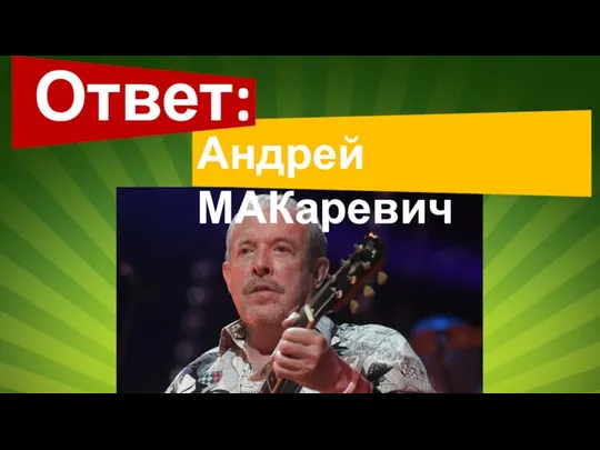 Ответ: Андрей МАКаревич