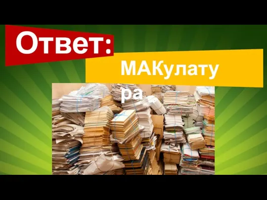 Ответ: МАКулатура