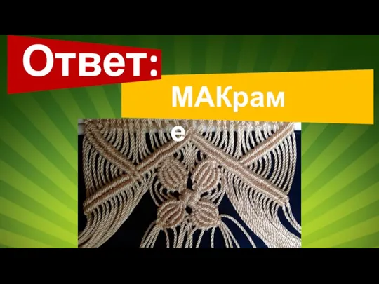 Ответ: МАКраме