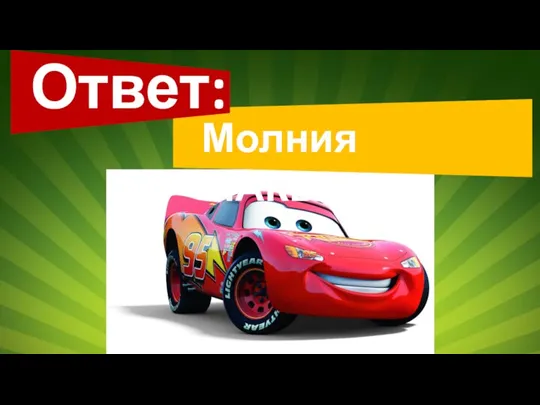 Ответ: Молния МАКвин