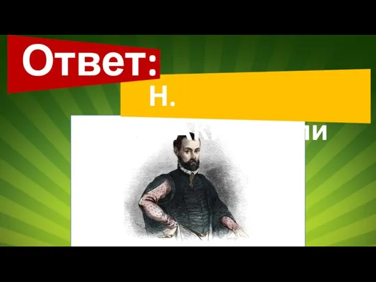 Ответ: Н. МАКиавелли