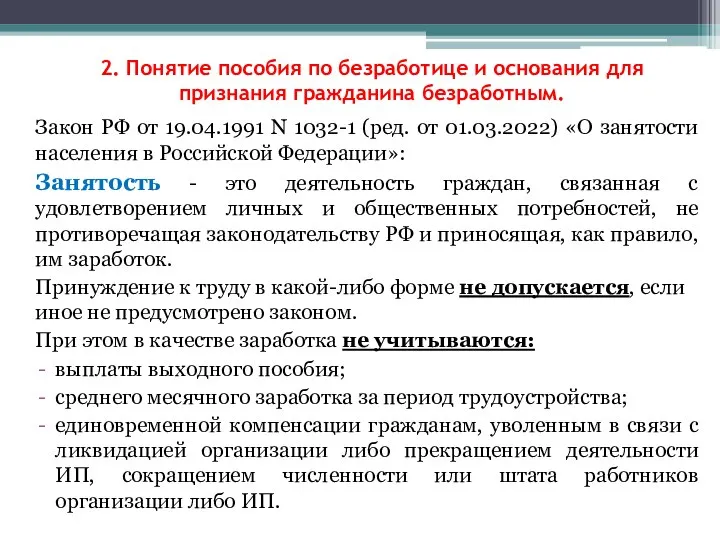 2. Понятие пособия по безработице и основания для признания гражданина безработным. Закон