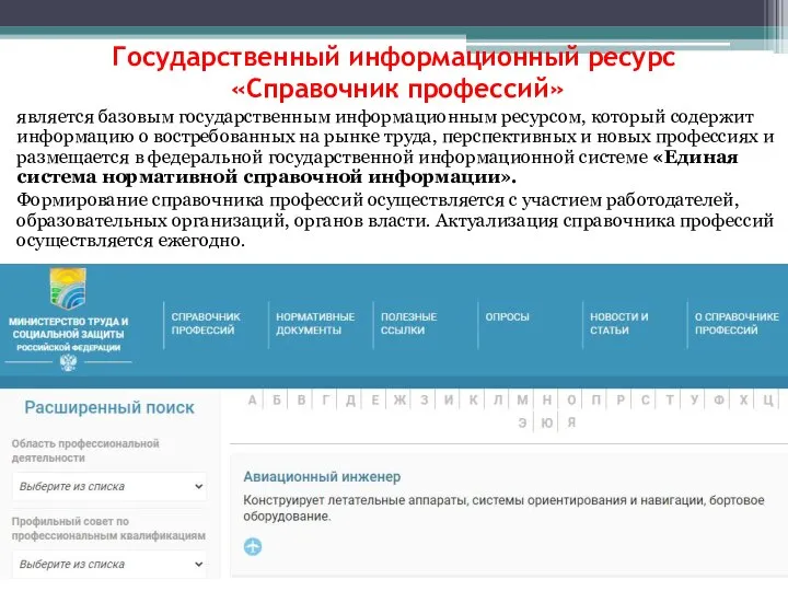 Государственный информационный ресурс «Справочник профессий» является базовым государственным информационным ресурсом, который содержит