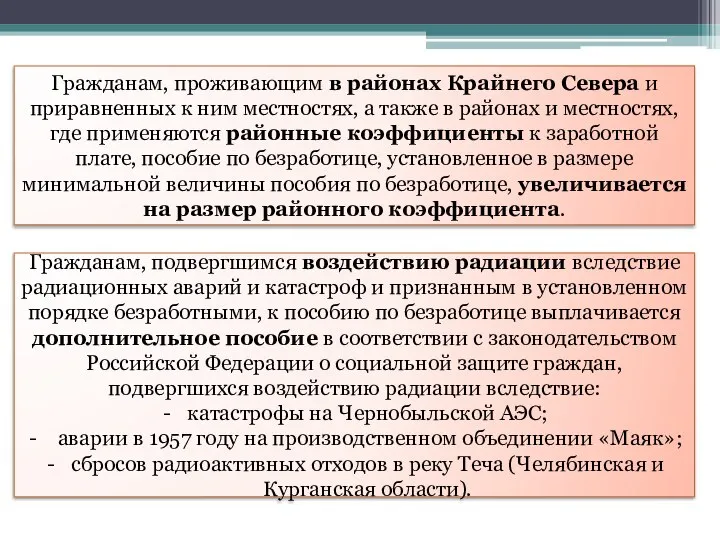 Гражданам, проживающим в районах Крайнего Севера и приравненных к ним местностях, а