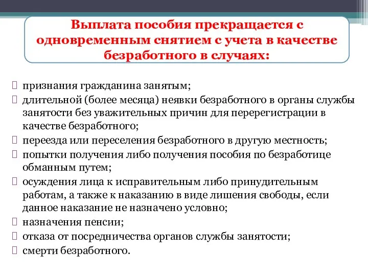 признания гражданина занятым; длительной (более месяца) неявки безработного в органы службы занятости