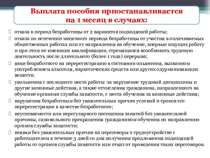 отказа в период безработицы от 2 вариантов подходящей работы; отказа по истечении