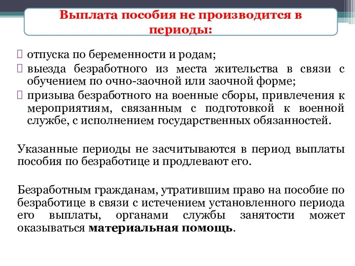 отпуска по беременности и родам; выезда безработного из места жительства в связи