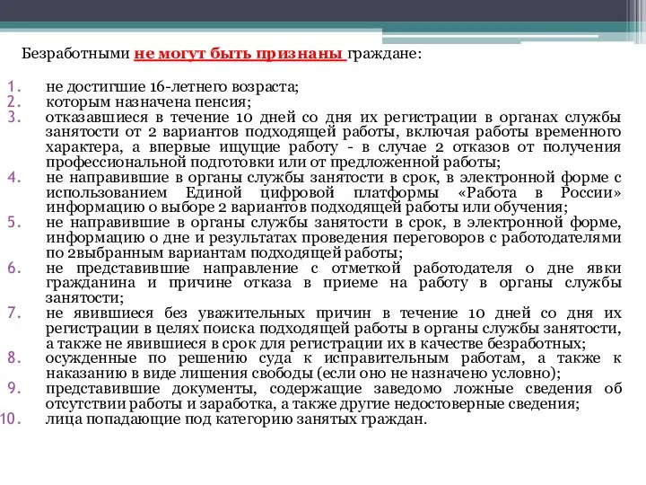 Безработными не могут быть признаны граждане: не достигшие 16-летнего возраста; которым назначена