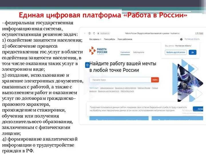 Единая цифровая платформа «Работа в России» - федеральная государственная информационная система, осуществляющая