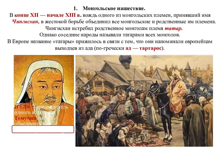 Монгольское нашествие. В конце XII — начале XIII в. вождь одного из