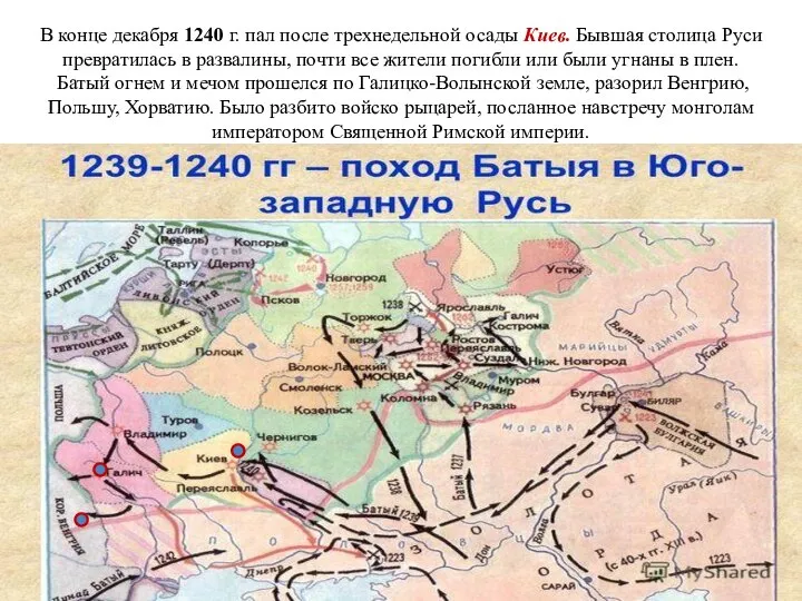 В конце декабря 1240 г. пал после трехнедельной осады Киев. Бывшая столица