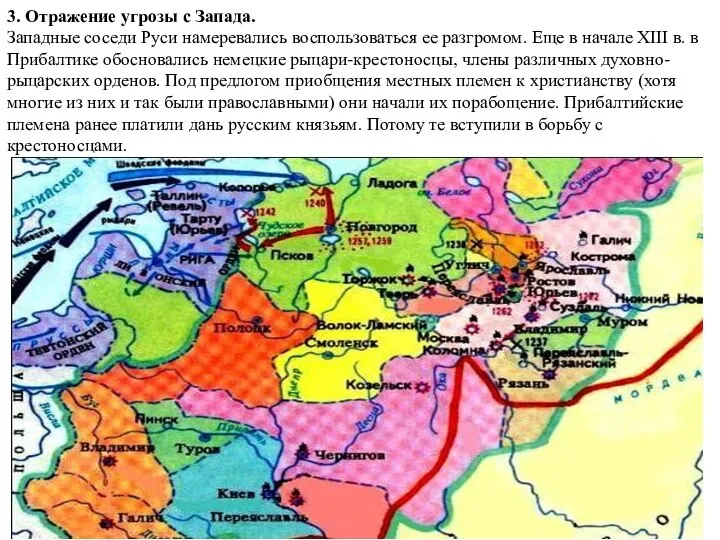 3. Отражение угрозы с Запада. Западные соседи Руси намеревались воспользоваться ее разгромом.