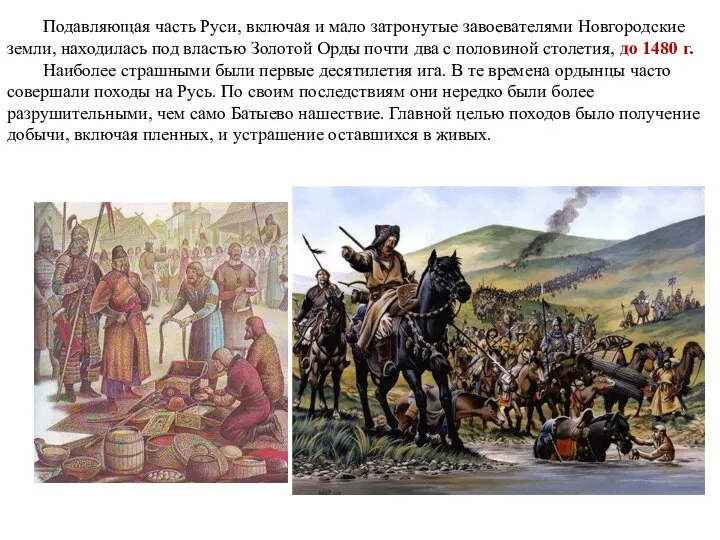 Подавляющая часть Руси, включая и мало затронутые завоевателями Новгородские земли, находилась под