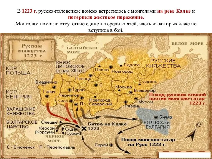 В 1223 г. русско-половецкое войско встретилось с монголами на реке Калке и