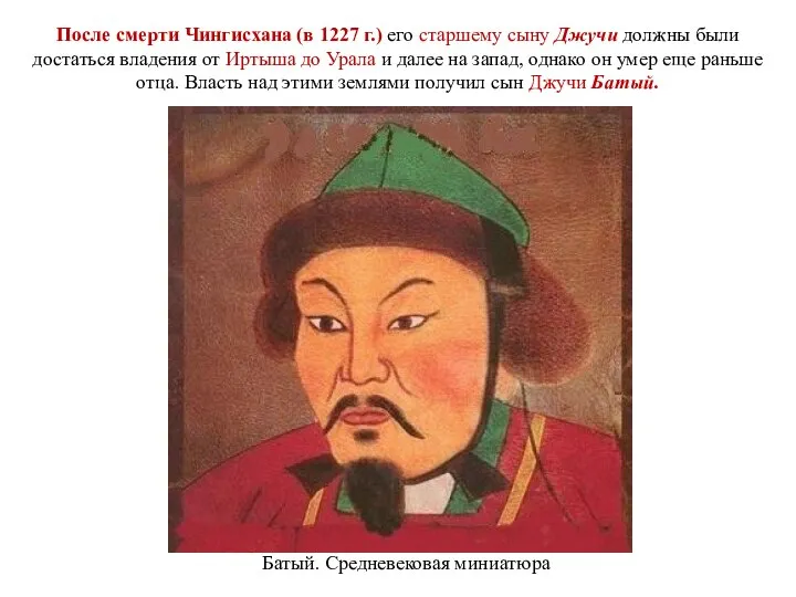 После смерти Чингисхана (в 1227 г.) его старшему сыну Джучи должны были