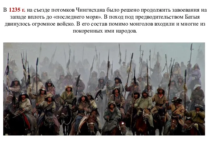 В 1235 г. на съезде потомков Чингисхана было решено продолжить завоевания на