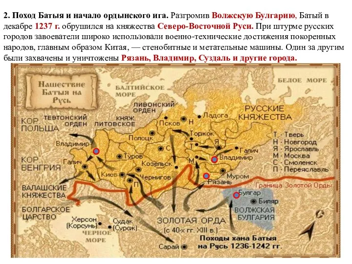 2. Поход Батыя и начало ордынского ига. Разгромив Волжскую Булгарию, Батый в