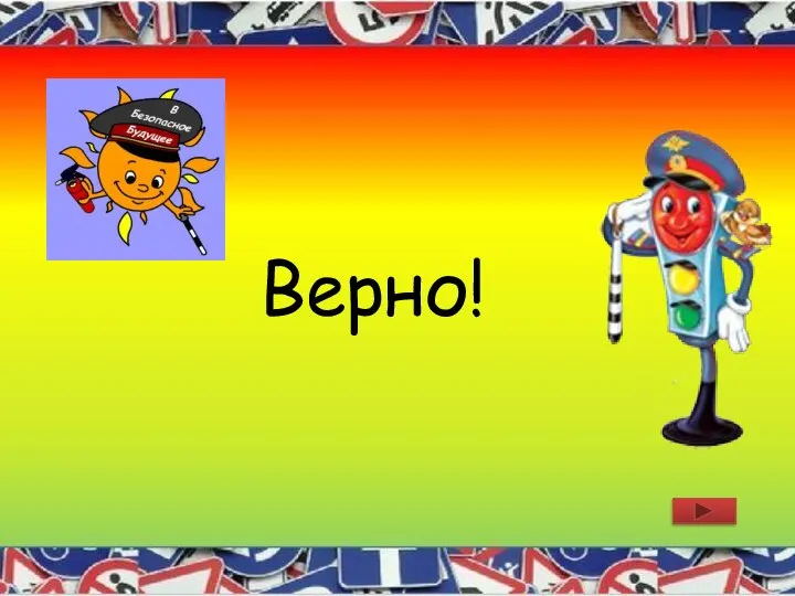 Верно!