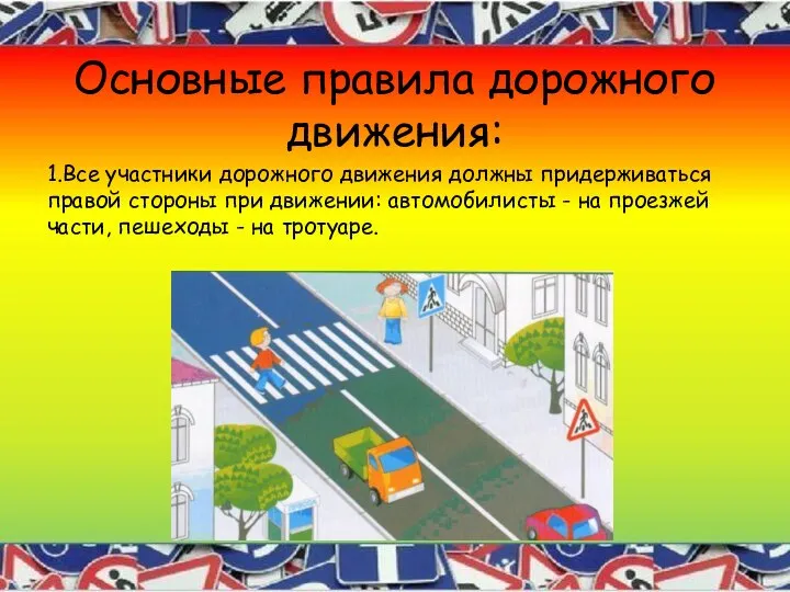 Основные правила дорожного движения: 1.Все участники дорожного движения должны придерживаться правой стороны