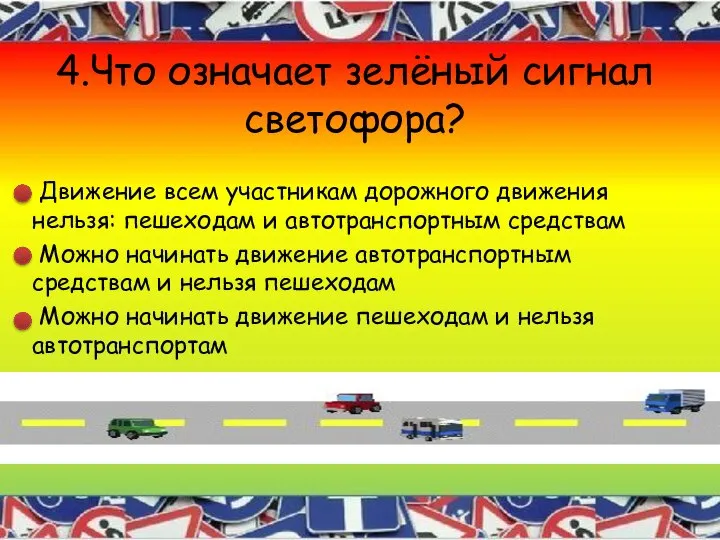 4.Что означает зелёный сигнал светофора? Движение всем участникам дорожного движения нельзя: пешеходам