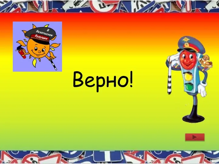 Верно!