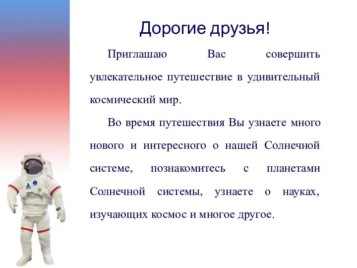 Приглашаю Вас совершить увлекательное путешествие в удивительный космический мир. Во время путешествия