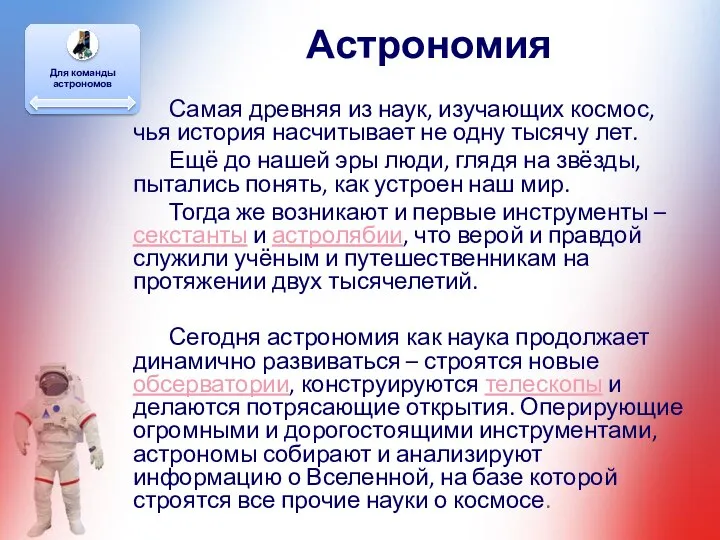 Астрономия Самая древняя из наук, изучающих космос, чья история насчитывает не одну