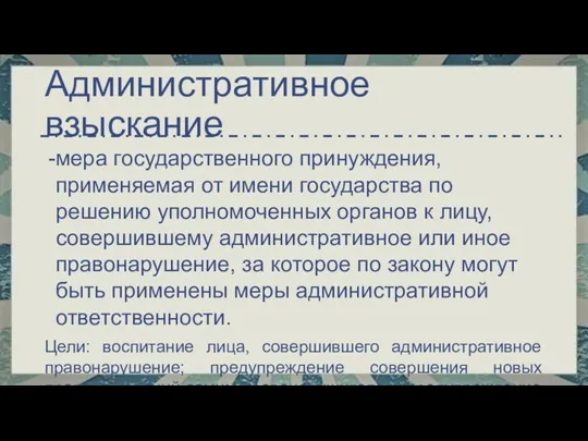 мера государственного принуждения, применяемая от имени государства по решению уполномоченных органов к