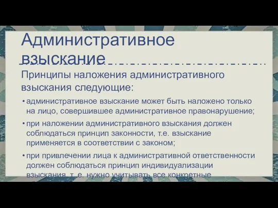 Принципы наложения административного взыскания следующие: административное взыскание может быть наложено только на