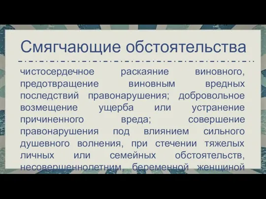 чистосердечное раскаяние виновного, предотвращение виновным вредных последствий правонарушения; добровольное возмещение ущерба или