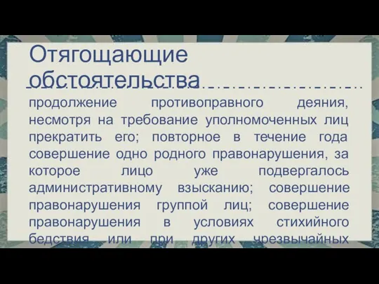 продолжение противоправного деяния, несмотря на требование уполномоченных лиц прекратить его; повторное в