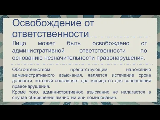 Лицо может быть освобождено от административной ответственности по основанию незначительности правонарушения. Освобождение