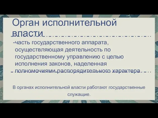 Орган исполнительной власти часть государственного аппарата, осуществляющая деятельность по государственному управлению с