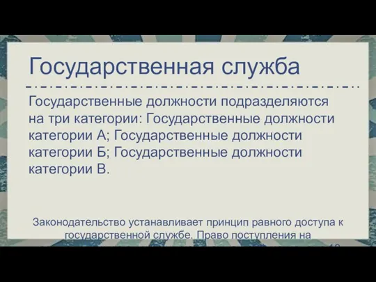 Государственная служба Государственные должности подразделяются на три категории: Государственные должности категории А;