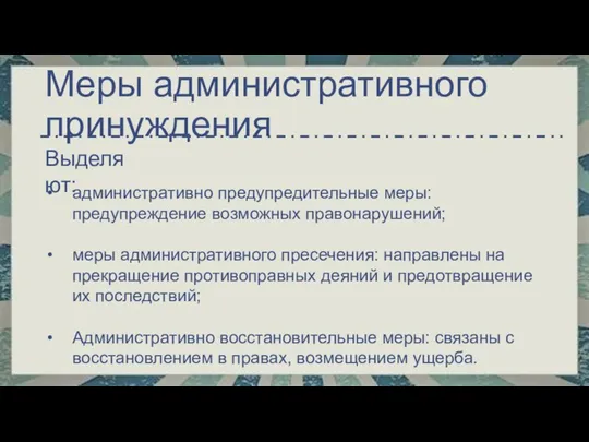 Меры административного принуждения административно предупредительные меры: предупреждение возможных правонарушений; меры административного пресечения: