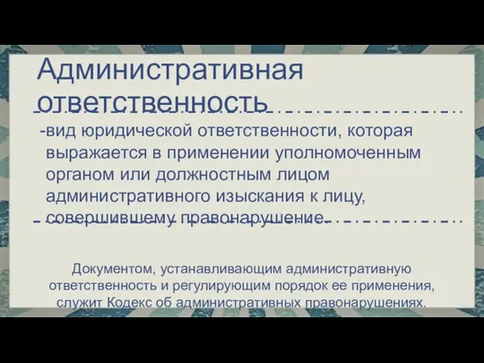 Административная ответственность вид юридической ответственности, которая выражается в применении уполномоченным органом или