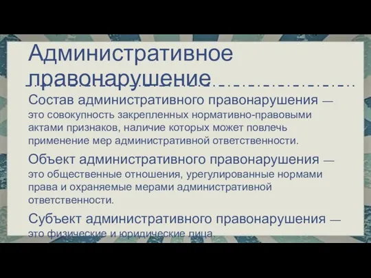 Состав административного правонарушения — это совокупность закрепленных нормативно-правовыми актами признаков, наличие которых