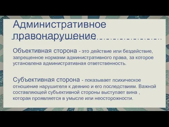 Объективная сторона - это действие или бездействие, запрещенное нормами административного права, за