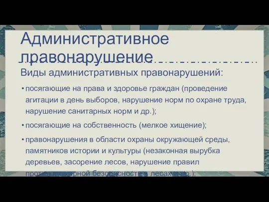 Виды административных правонарушений: посягающие на права и здоровье граждан (проведение агитации в