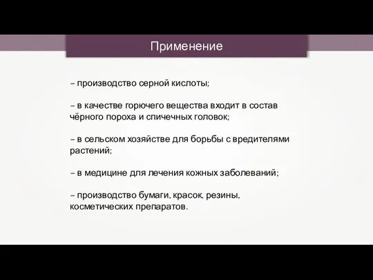 – производство серной кислоты; – в качестве горючего вещества входит в состав