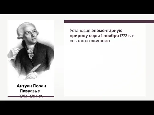 Антуан Лоран Лавуазье 1743–1794 гг. Установил элементарную природу серы 1 ноября 1772