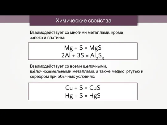 Химические свойства серы Mg + S = MgS 2Al + 3S =