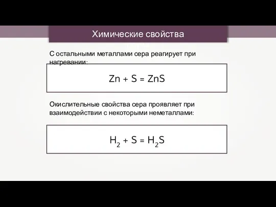 Химические свойства серы Zn + S = ZnS С остальными металлами сера