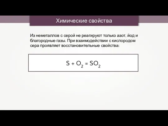 Химические свойства серы S + O2 = SO2 Из неметаллов с серой