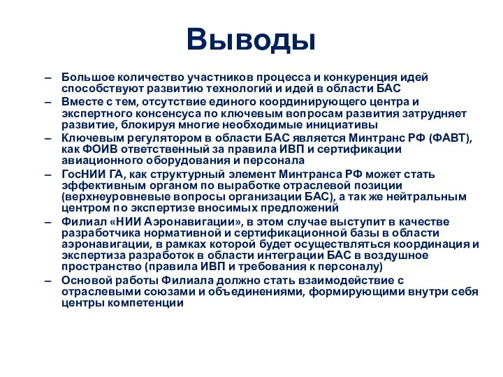 Выводы Большое количество участников процесса и конкуренция идей способствуют развитию технологий и