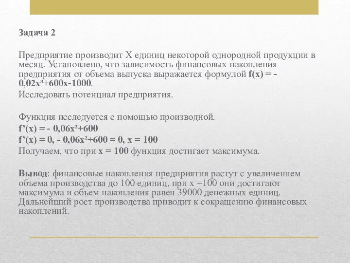 Задача 2 Предприятие производит Х единиц некоторой однородной продукции в месяц. Установлено,