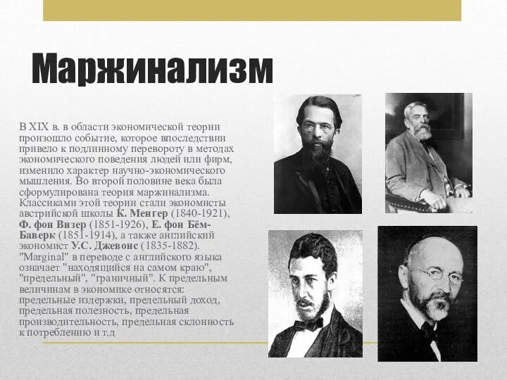 Маржинализм В ХIХ в. в области экономической теории произошло событие, которое впоследствии