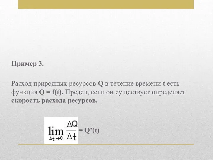 Пример 3. Расход природных ресурсов Q в течение времени t есть функция