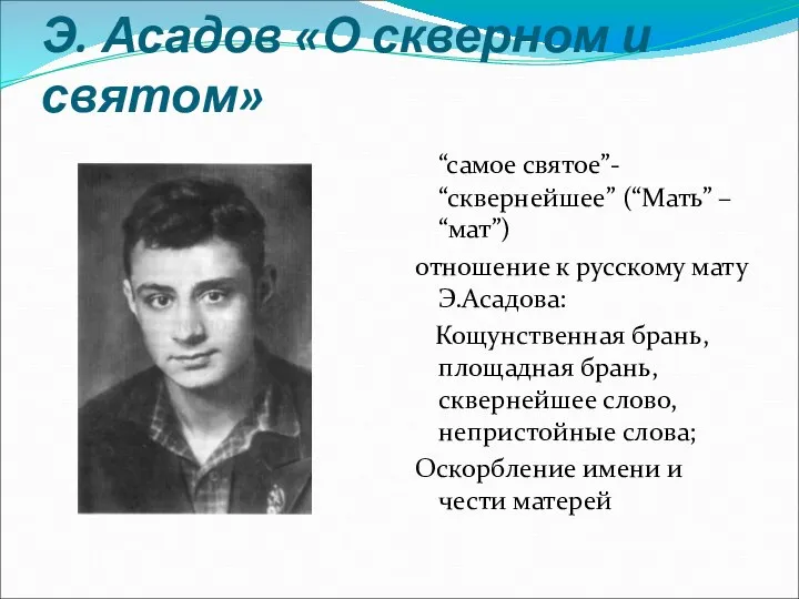 Э. Асадов «О скверном и святом» “самое святое”- “сквернейшее” (“Мать” – “мат”)