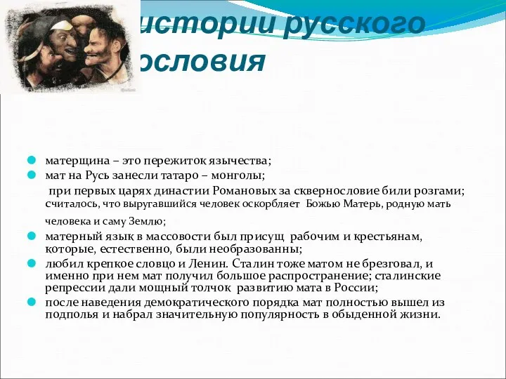 Из истории русского сквернословия матерщина – это пережиток язычества; мат на Русь